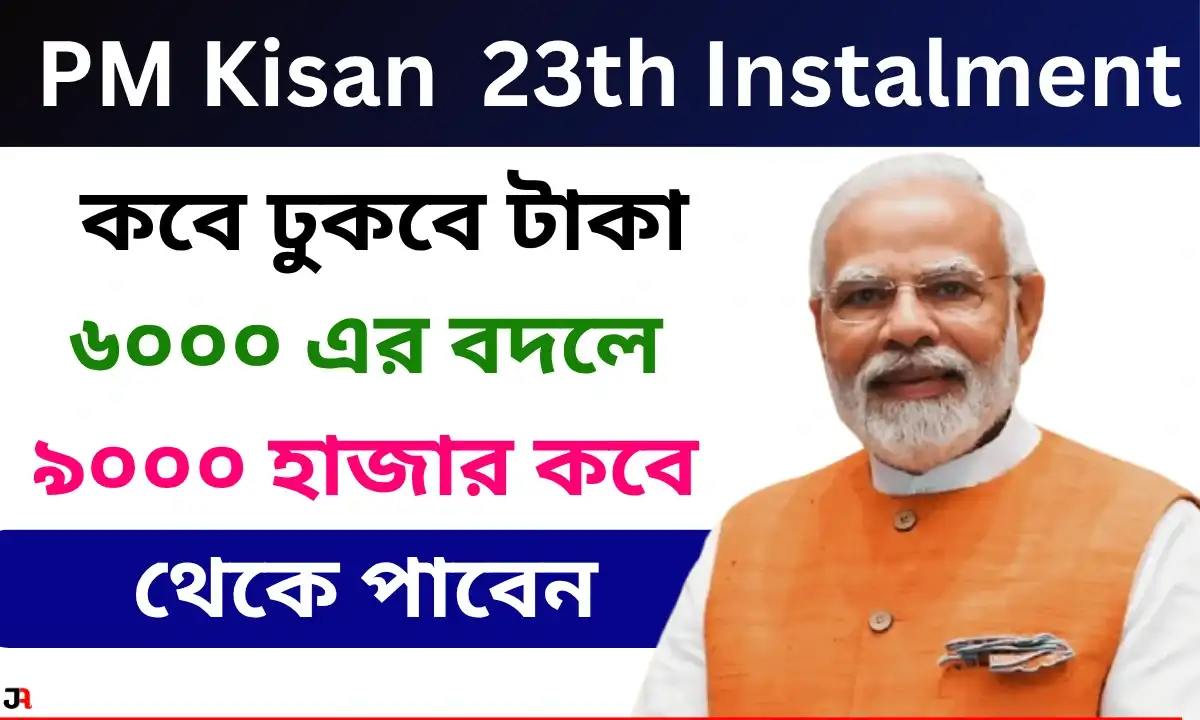 PM Kisan 23th Instalment Upcoming Date