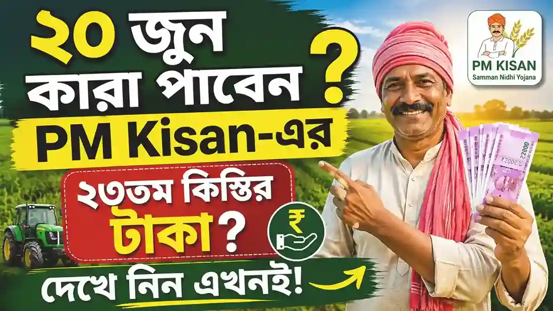 PM Kisan 23rd Installment