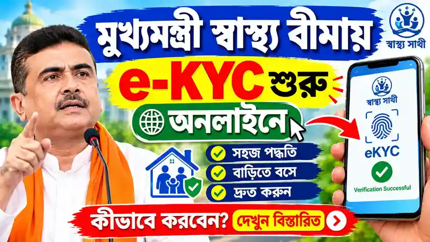 Mukhyamantri Swasthya Bima eKYC